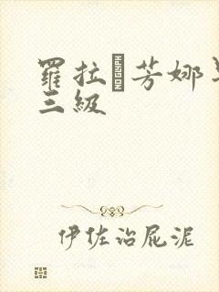 罗拉·芳娜早期三级