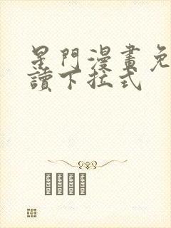 星门漫画免费阅读下拉式