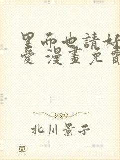 里面也请好好疼爱 漫画免费阅读封面