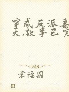 穿成反派妻子那天,故事已完美大结局