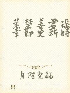 叶楚姜君瑶最新章节更新时间免费阅读全文