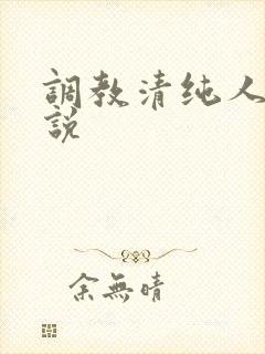 调教清纯人妻小说封面