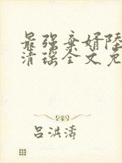 最强弃婿陆尘李清瑶全文免费阅读