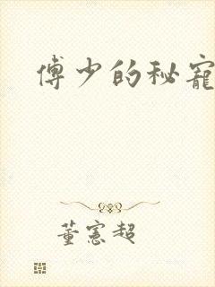 傅少的秘宠娇妻