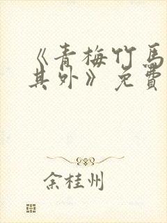 《青梅竹马金玉其外》免费阅读