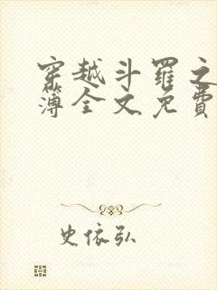 穿越斗罗之生死簿全文免费阅读