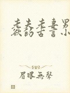 老夫老妻男主重欲的古言小说