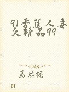 91香蕉人妻久久精品99封面
