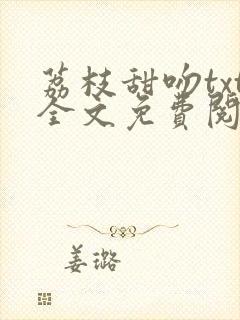 荔枝甜吻txt全文免费阅读