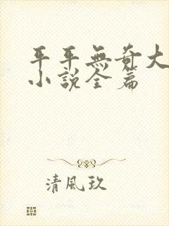 平平无奇大师兄小说全篇