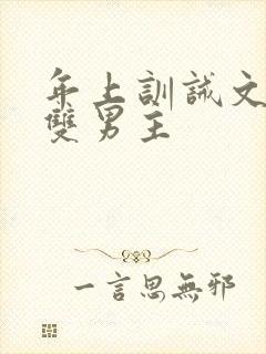 年上训诫文狠揍双男主