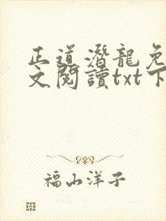 正道潜龙免费全文阅读txt下载封面