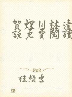 贺煜川林清栀小说免费阅读最新章节