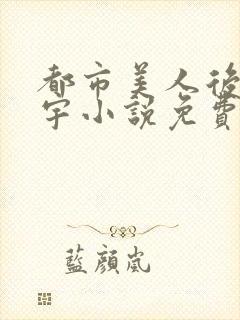 都市美人后宫赵宇小说免费阅读