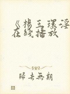 《杨玉环淫史》在线播放封面