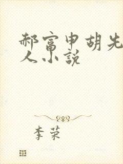 郝富申胡先煦同人小说