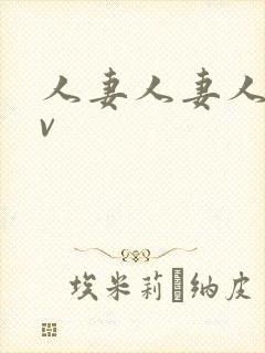 人妻人妻人妻av