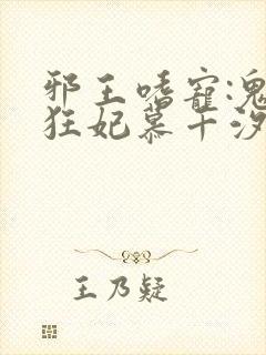 邪王嗜宠:鬼医狂妃慕千汐九夜封面