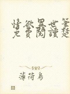 情欲异世笔趣阁免费阅读楚情