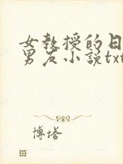女教授的日常小男友小说txt下载