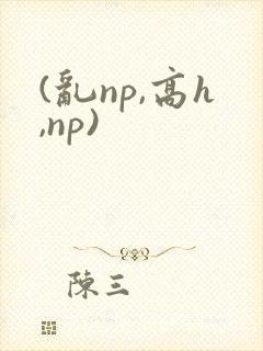 (乱np,高h,np)封面