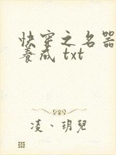 快穿之名器尤物养成 txt