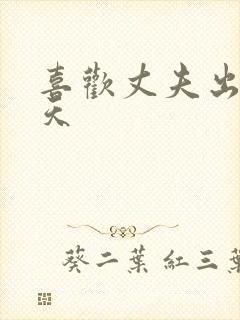 喜欢丈夫出差三天