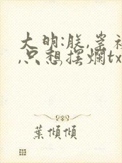 大明:朕,崇祯,只想摆烂txt