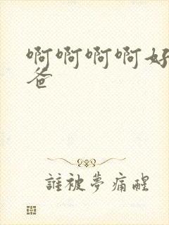 啊啊啊啊好爽爸爸