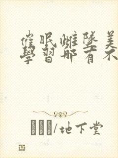催眠雌坠美人(学习哪有不疯的)