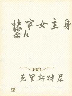 快穿女主身怀名器h封面