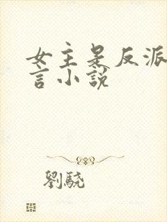 女主是反派的古言小说封面