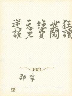 逆天绝世狂妃小说免费阅读无弹窗封面