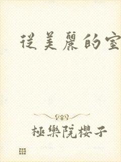 从美丽的室友开