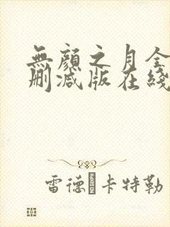 无颜之月全集未删减版在线观看