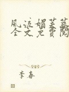 风流媚芙蓉小说全文免费阅读