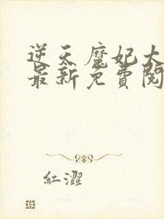 逆天魔妃太嚣张最新免费阅读