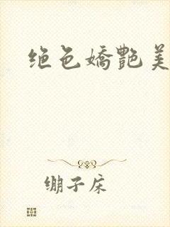 绝色娇艳美人妻