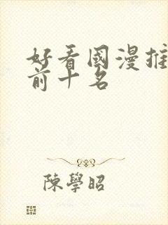 好看国漫推荐 前十名