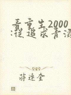 看重生2000:从追求青涩校花同桌开始