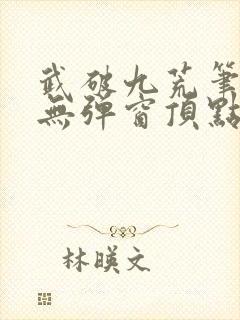 武破九荒笔趣阁无弹窗顶点