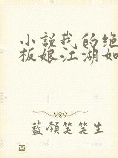 小说我的绝色老板娘江湖如梦