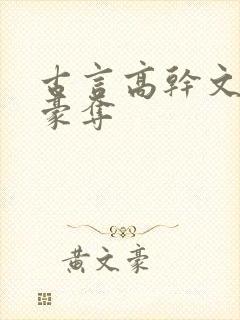 古言高干文强取豪夺