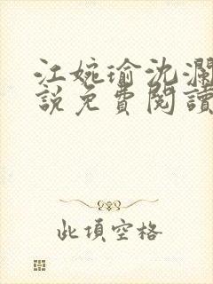 江婉瑜沈澜洲小说免费阅读最新章节