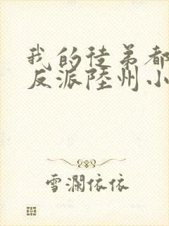 我的徒弟都是大反派陆州小说