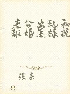 老公出轨和妻子离婚怎样挽回