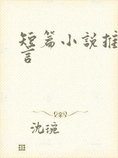 短篇小说推荐古言