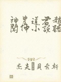 神农道君赵兴薛闻仲小说听书