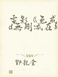 电影《色戒》hd无删减在线