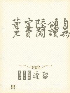 萧宸陆颂月全文免费阅读无弹窗